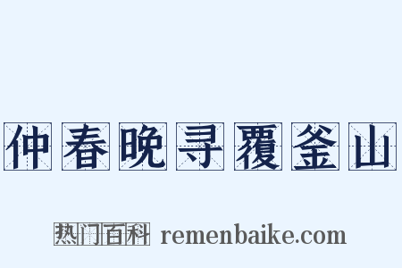 仲春晚寻覆釜山是什么意思的图片